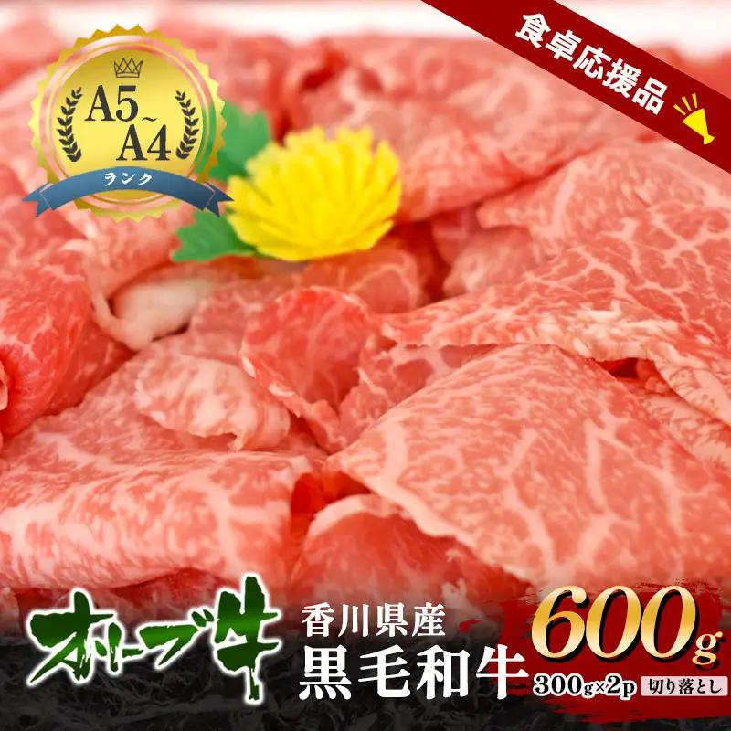 オリーブ牛 黒毛和牛 切り落とし 香川県産 オリーブ牛【600g(300g×2p)】【期間限定】