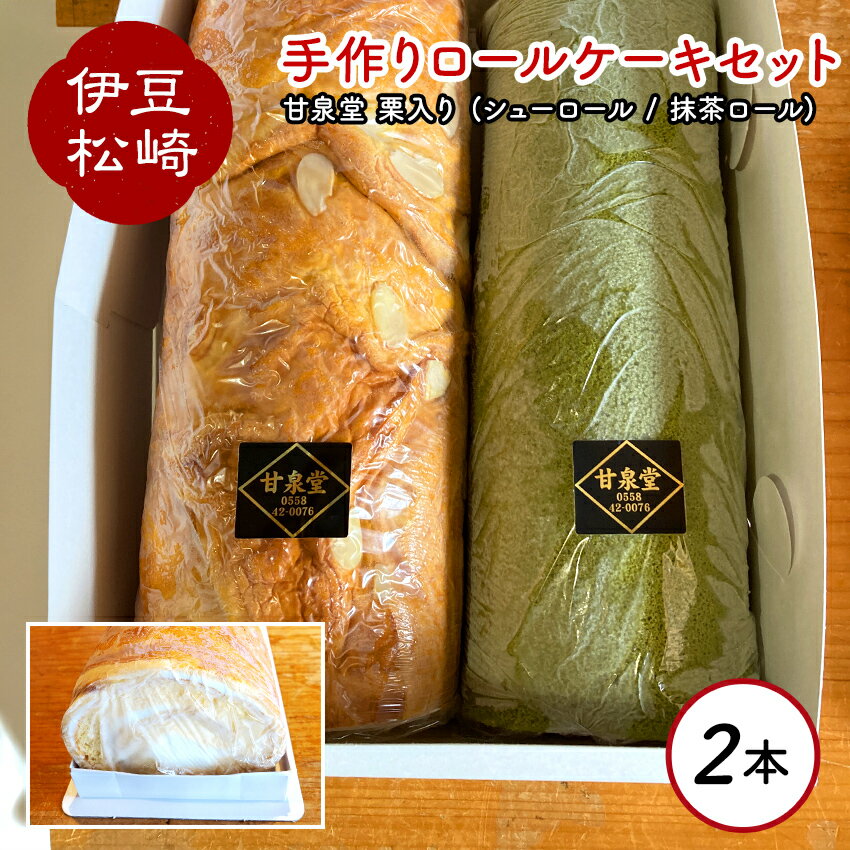 【ふるさと納税】松崎町老舗お菓子処の手作りシューロール・抹茶ロールケーキセット　甘泉堂　　2本 ロール ケーキ 栗 抹茶 小豆 生クリーム お菓子 洋菓子 スイーツ デザート おやつ 手造り 誕生日 手土産 お土産 プチギフト 静岡県 松崎町 伊豆 松崎