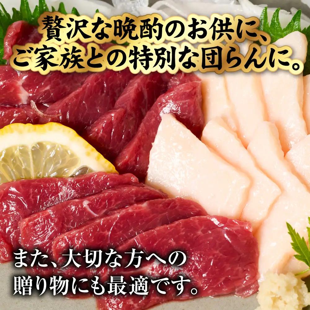 馬肉 国産 熊本肥育 紅白馬刺しセット 合計850g （赤身700g・コウネ150g） 馬刺し 馬肉