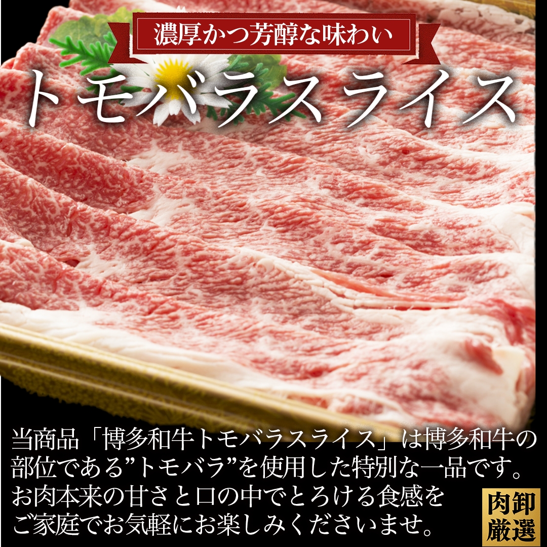 【A4～A5】訳あり！博多和牛 ともばら しゃぶしゃぶ すき焼き 用 (500g) 国産 九州産 福岡県産 訳アリ 牛肉 和牛 黒毛和牛 バラ 外バラ 中バラ スライス うす切り 薄切り 鍋 お鍋 お