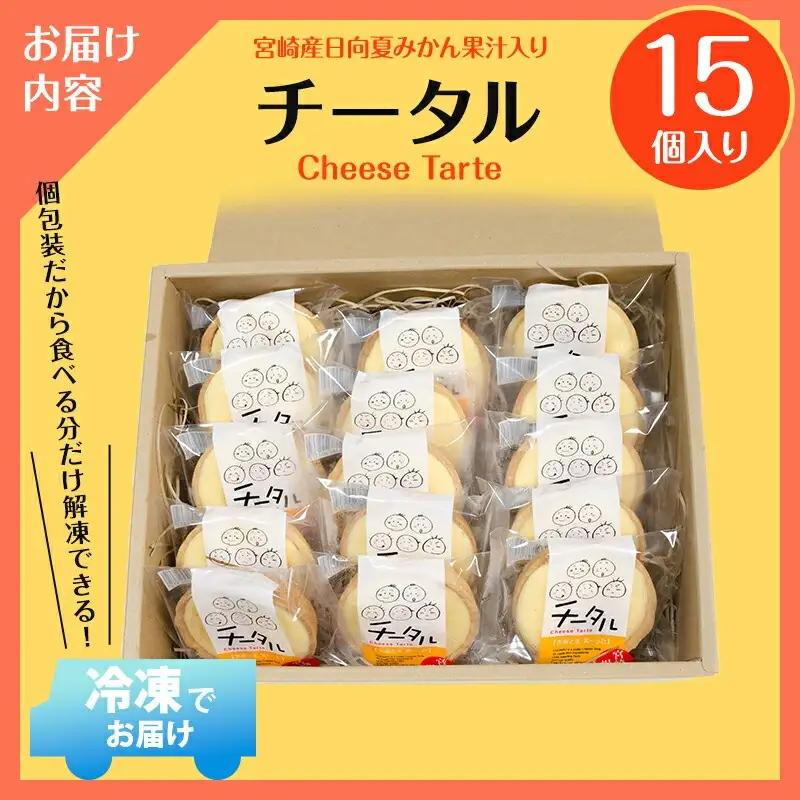 宮崎産の日向夏みかんの果汁を使った口どけの良いチーズタルト「チータル (15個入)」 チーズ タルト チータル 15個 レアチーズ クリーム お菓子 個包装 スイーツ 日向夏 手作り ギフト お取り寄