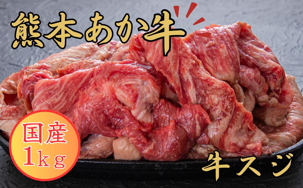 
            熊本あか牛 スジ１ｋｇ 赤牛 スジ 熊本県産 肉 煮込み  
          