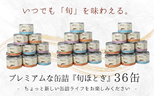 缶詰工場直送　伝統のさば缶「旬ほとぎ」4種類の味わい36缶【D4-009】