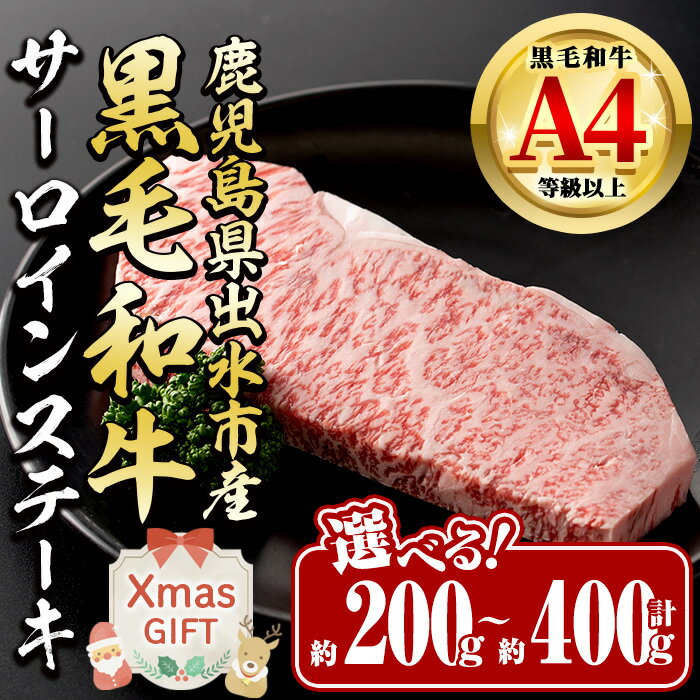 【ふるさと納税】【クリスマスギフト】《選べる！お届け内容》 鹿児島県 出水市産 黒毛和牛 A4~5等級 サーロインステーキ(計約200g~約400g) 牛肉 黒毛和牛 国産 鹿児島県産 サーロイン ステーキ ロース 最高ランク 冷凍 クリスマス ギフト プレゼント 【中村精肉店】