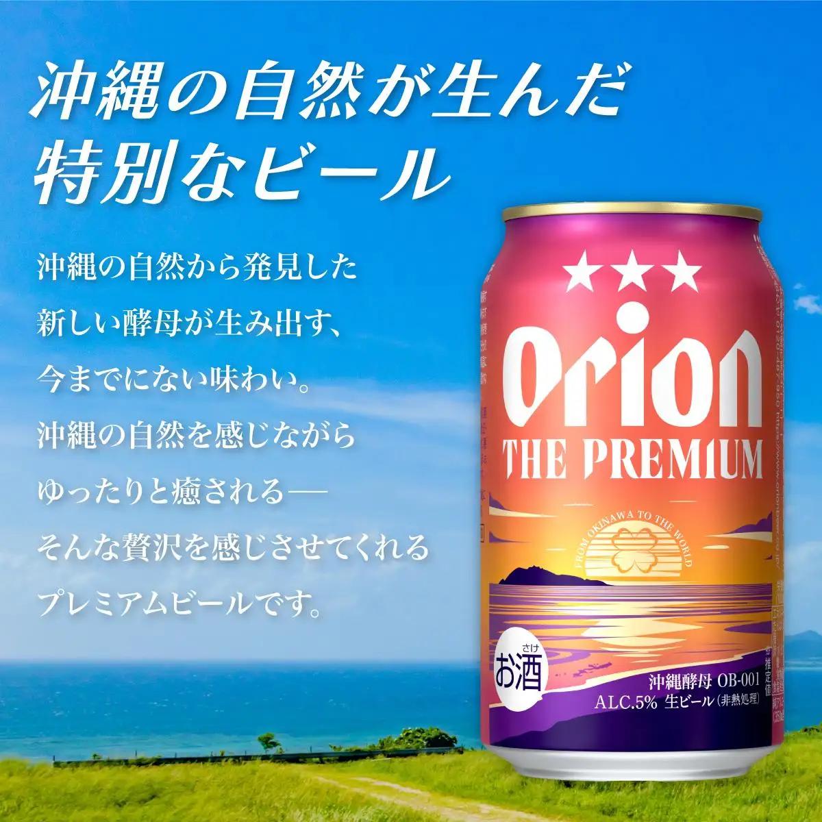 定期便 5回 オリオン ザ・プレミアム 缶 350ml 24本 