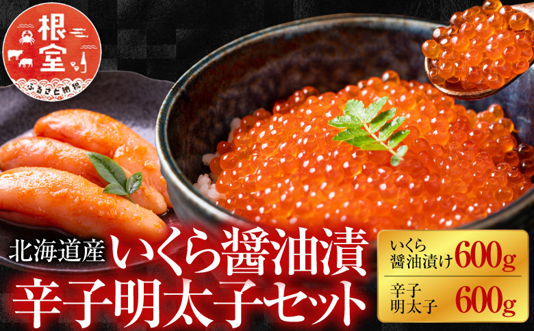 【北海道根室産】<鮭匠ふじい>いくら醤油漬600g・辛子明太子600g D-42049