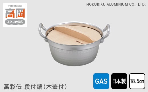 【ガス火用】萬彩伝段付鍋（木蓋付）18.5cm　北陸アルミニウム ガス火用 日本製   富山県 高岡市  FAD-0337