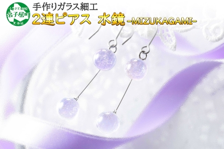 ジュエリー ピアス 2連 アクセサリー 水鏡 ガラス細工 ハンドメイド 手作り 北海道 弟子屈町 2472