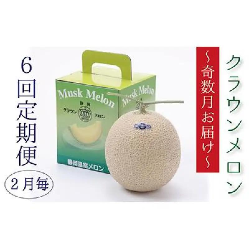 メロン 奇数月 6回 定期便 クラウン 白等級 1玉入 メロン
