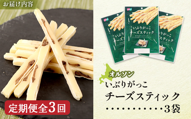 【定期便：3回】いぶりがっこチーズスティック 3袋【04015301】