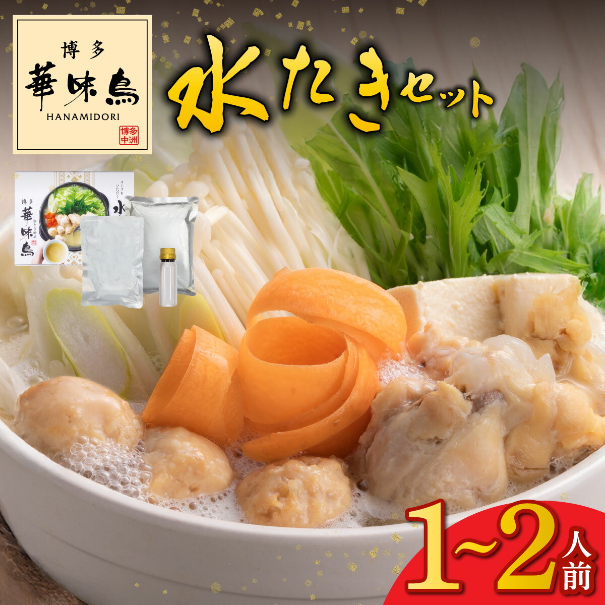 【ふるさと納税】博多華味鳥スープをいただく水たきセット