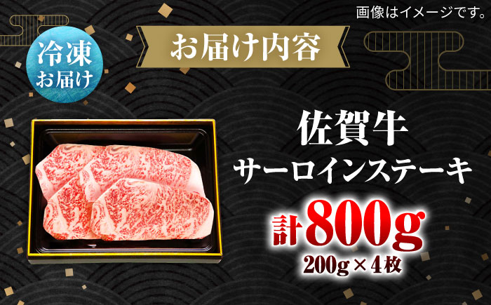 佐賀牛サーロインステーキ計800g（200g×4枚） / 牛肉 / 佐賀県 / 田中畜産牛肉店 [41ARAA003]