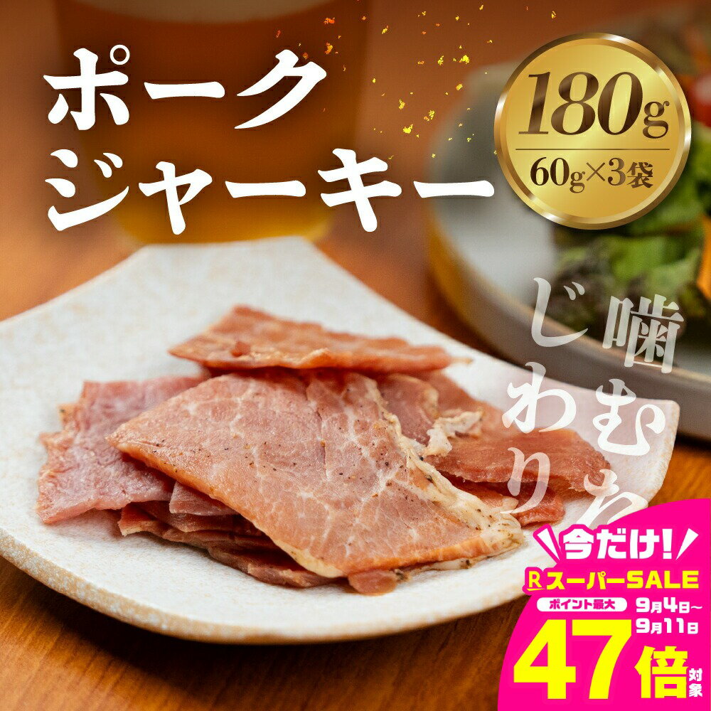 【ふるさと納税】訳あり ポークジャーキー 3袋セット 国産 晩酌 豚肉 おつまみ 高タンパク 低糖質 保存料不使用 間食 人気 5000円 五千円 酒の肴 ビールに合う ワインに合う 家飲み 簡易包装のため 訳あり