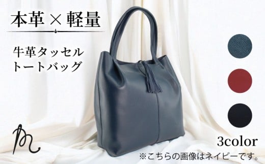 本革 トートバッグ ネイビー かばん 鞄 カバン トート 牛革 バッグ タッセル付き 革 レザー 紺 レディース ビジネス 通勤 フォーマル 旅行 肩掛け おしゃれ ギフト プレゼント 贈答 記念日 お祝い 送料無料 ふるさと納税 メディア タッセルトート 千葉県 旭市 髙野縫製 ぬいざえもん ths012