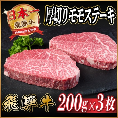 
                  飛騨牛　厚切りモモステーキ約600g＜冷蔵便＞A4～A5等級 黒毛和牛 赤身ステーキ【1531308】
                