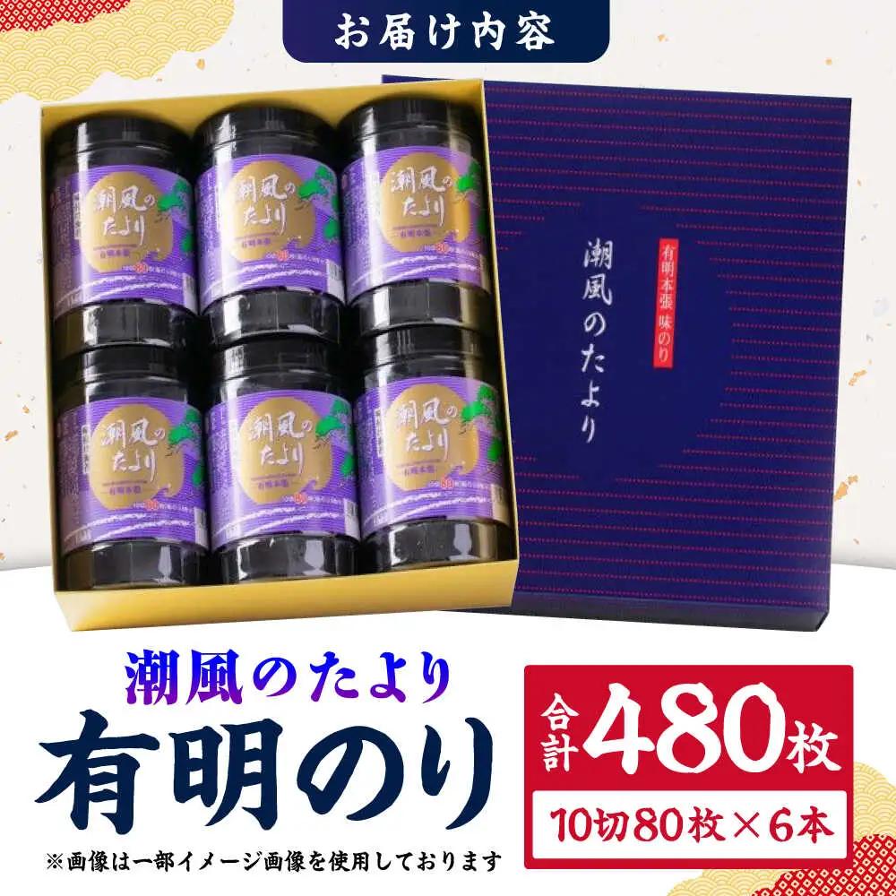潮風のたより6本セット 味付海苔 10切80枚×6本（合計480枚） / のり 海苔 ノリ ご飯 [AFCG020]