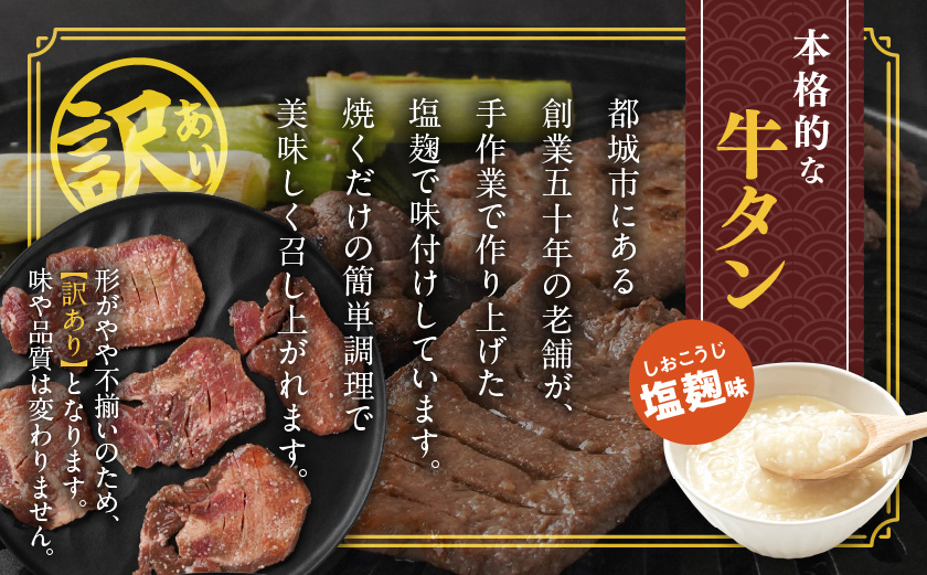 《訳あり》厚切り牛タン塩麹漬け500g≪みやこんじょ特急便≫_LG-3321-Q