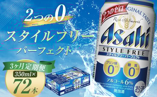 【3か月定期便】【福島のへそのまち　もとみや産】スタイルフリーパーフェクト350ml　×24本　【07214-0358】