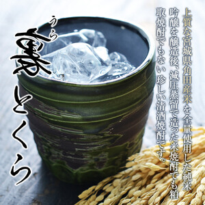 かくだ産米使用   本格焼酎「裏とくら」720ml×1本 焼酎
