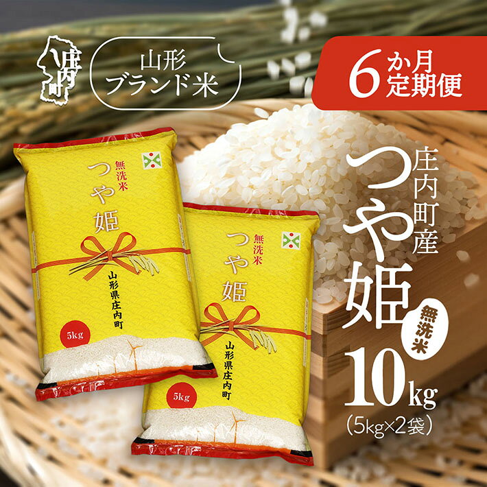 【ふるさと納税】＜10月下旬発送＞庄内米 6か月定期便！つや姫 無洗米 10kg 5kg×2袋 （入金期限：2025.9.25） ふるさと納税 米 定期便 山形県 新米受付 新米