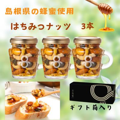 ふるさと納税 江津市 はちみつナッツ3本セット(ギフト箱付)