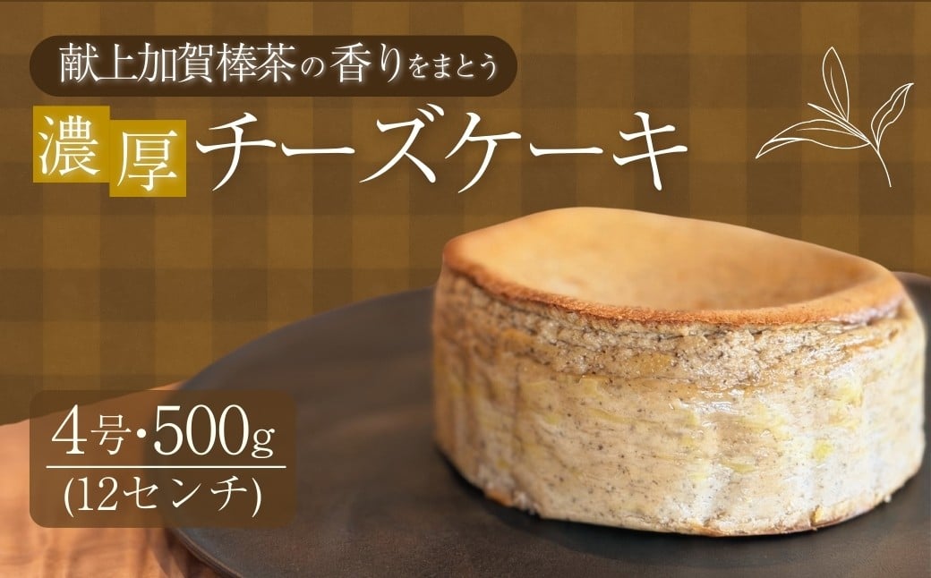 
            加賀棒茶のチーズケーキ スイーツ お菓子 チーズケーキ｜石川県 小松市 【株式会社ARU】
          