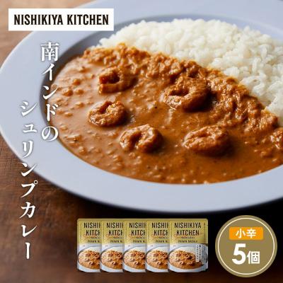 ふるさと納税 岩沼市 南インドのシュリンプカレー5個セット にしき [No.5704-1692]