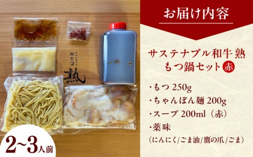 もつ鍋 サステナブル和牛 熟 鍋守 赤のもつ鍋セット２−３人前 モツ250g | サステナブル 和牛 もつ鍋 もつ ちゃんぽん麺 スープ セット しょうゆ 牛肉 和牛 黒毛和牛 熟成 旨味 濃厚 ジュ