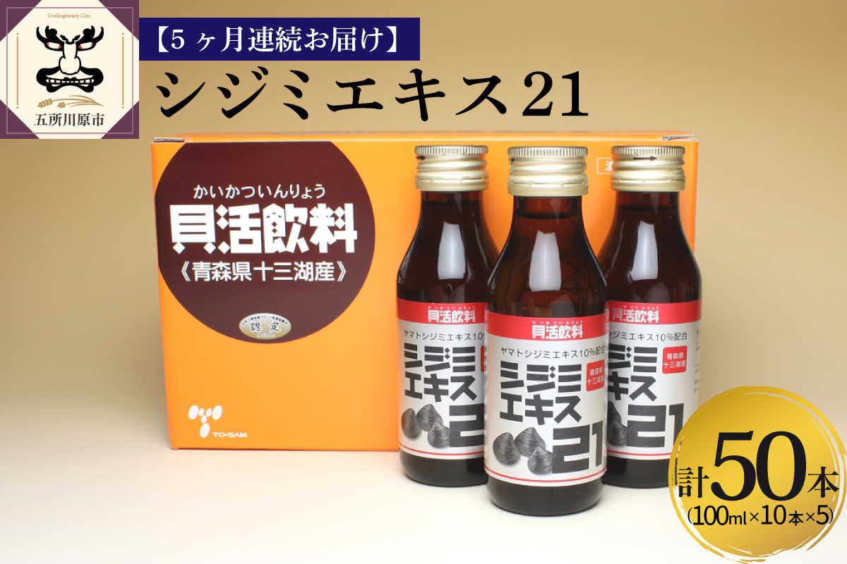 しじみ 【5ヶ月連続】 シジミエキス21 (100ml×10本）×5回 定期便 （十三湖産ヤマトシジミ使用の シジミエキス 配合）