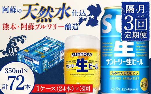 FK7-0144_ 【隔月3回定期便】 サントリー 生ビール トリプル生 350ml ×1ケース (24缶)  熊本県 嘉島町 ビール サン生