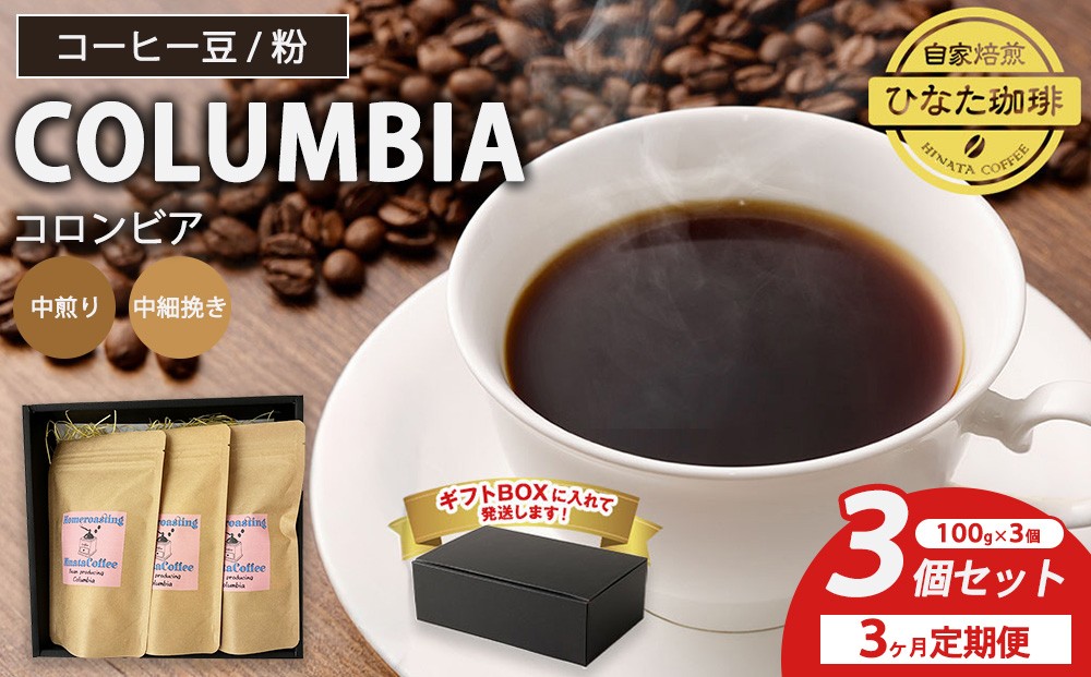 
                  【3カ月定期便】コーヒー 豆 粉（コロンビア 中煎り 中細挽き）100g × 3個セット | ミディアムロースト ギフトBOX付き コーヒー 珈琲 自家焙煎 ひなた珈琲 幸田町 送料無料
                