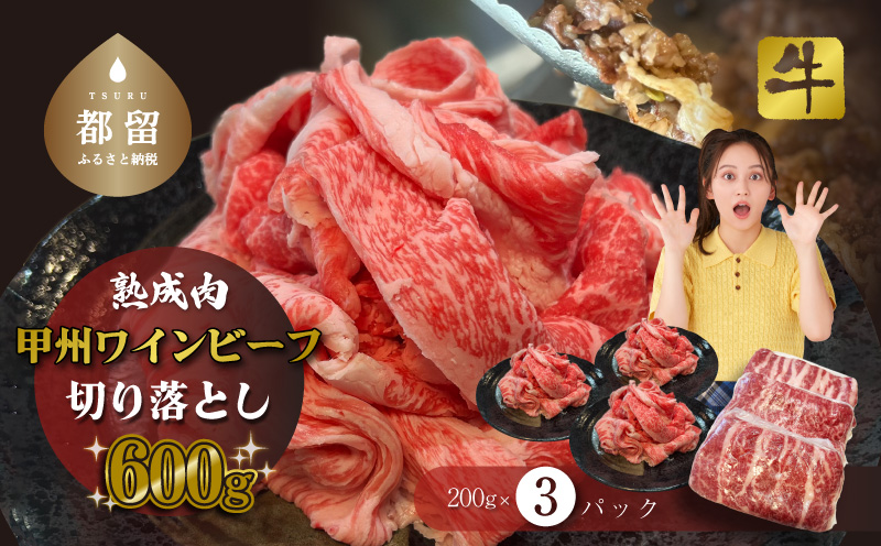 甲州ワインビーフ　熟成肉 切り落とし　0.6㎏