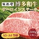 【ふるさと納税】A5 A4 等級使用 博多和牛 サーロイン ステーキ用 500g(2枚入) [a9187] 株式会社チクゼンヤ ※配送不可：離島【返礼品】添田町 ふるさと納税