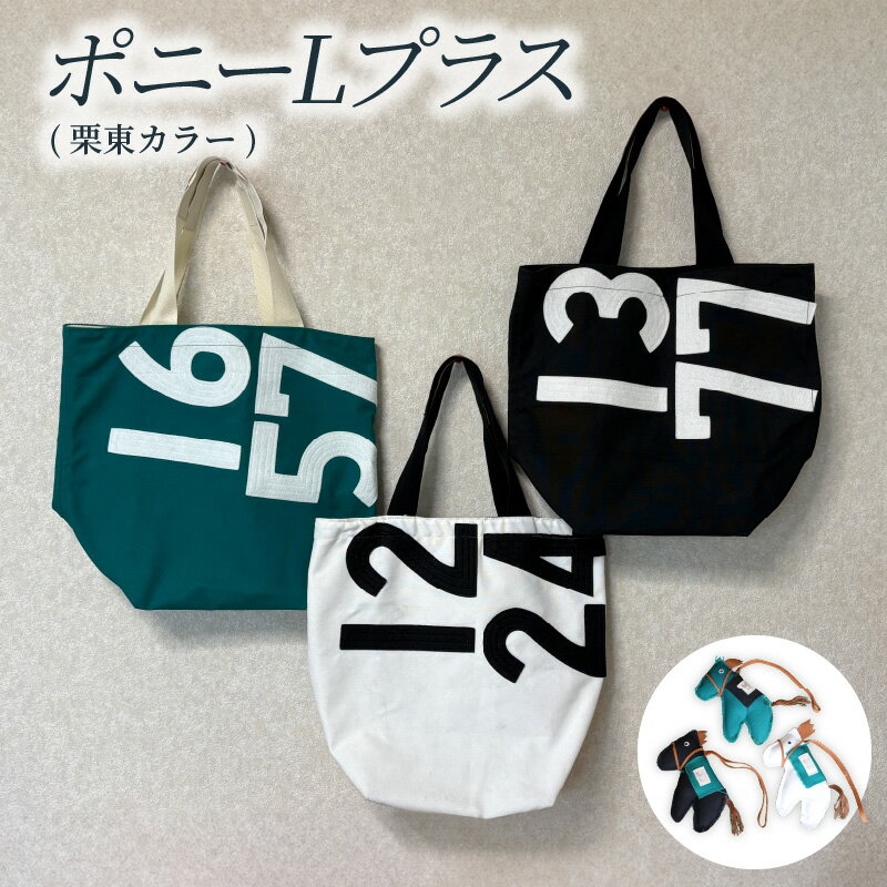 【ふるさと納税】ポニー L プラス 栗東 カラー 大きめ トート バッグ ゼッケン 緑×白文字 黒×白文字 白×黒文字 マスコットチャーム付き 3色 肩掛け お買い物 サイドポケット オンリーワン ナンバー JRA 日本中央競馬会 お取り寄せ 滋賀県 守山市 送料無料