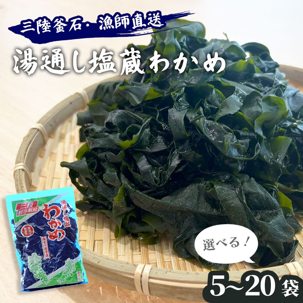 【ふるさと納税】 三陸釜石・漁師直送 湯通し塩蔵わかめ 選べる 袋数 5袋 10袋 15袋 20袋 100g 小分け 長期保存 三陸産 わかめ 肉厚 塩蔵 ワカメ 国産 産地直送 お取り寄せ 新鮮 みそ汁の具 万能 酢の物 味噌汁材料