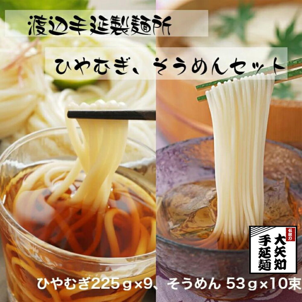 【ふるさと納税】TV番組「マツコ＆有吉 かりそめ天国」紹介店　冷や麦＆そうめん詰め合わせ【冷麦9束＆そうめん10束】 ／王道の名産品 四日市 大矢知 伝承の味 金魚印 渡辺手延製麺所 高級麺 麺 手延べめん そうめん 冷麦 夏 詰合せ セット三重 三重県 四日市 四日市市