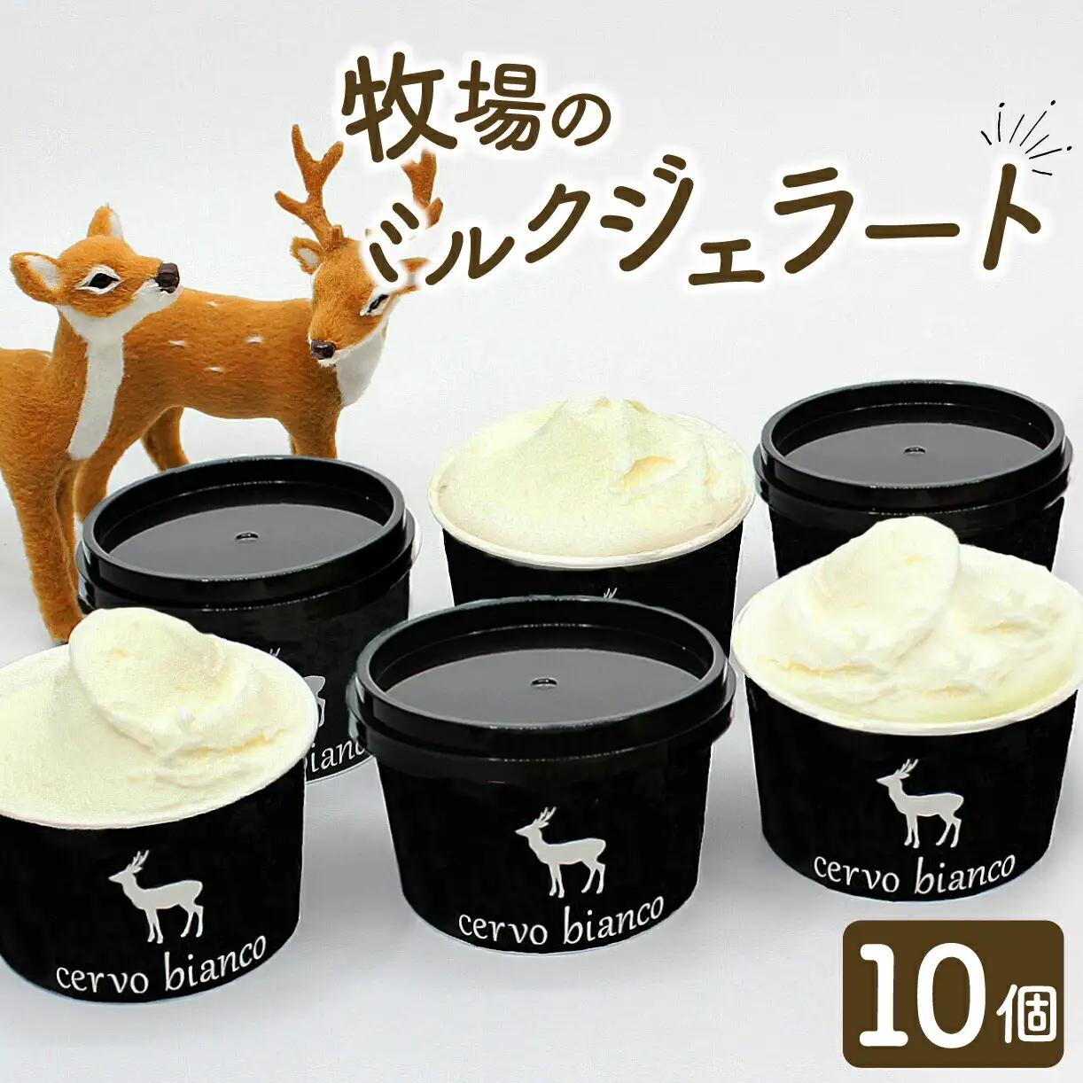 ジェラート 10個セット 植村牧場 贅沢ミルクジェラート I-168