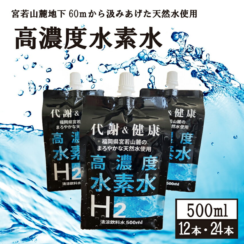 【ふるさと納税】 高濃度水素水 500ml ×12本 /500ml×24本　M799　アルミパウチ 天然水使用 ドリンク 水 飲みやすい 九州 福岡県 送料無料 健康 代謝