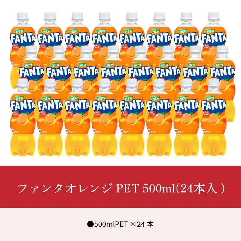 ファンタオレンジPET 500ml（24本入） 人気 ペットボトル 飲料 オレンジジュース  ソフトドリンク 炭酸飲料 合成着色料不使用 コカ・コーラ BB-0010