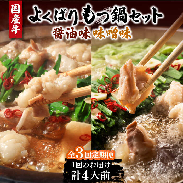 【ふるさと納税】【全3回定期便】国産牛 よくばりもつ鍋 セット 醤油味 2人前＆みそ味2人前（計4人前）〆はマルゴめん 福岡県産の米粉麺《豊前市》【株式会社マル五】[VCL138] 41000 41000円