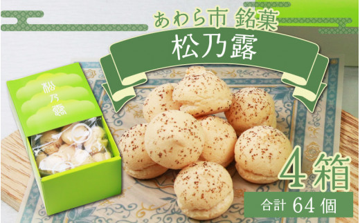 
【あわら市銘菓】松乃露 4箱入 （計64個入り）/ 伝統銘菓 銘菓 菓子 マカロン メレンゲ 珈琲 抹茶 ブランデー 茶菓子お酒に合う スイーツ コーヒー 食品添加物不使用 手作り お土産
