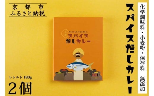 《9月末までの限定寄付額》【きょうのおだし】スパイスだしカレー 2食入［ 京都 削り節屋 おだしのプロ スパイスカレー 人気 おすすめ 無添加 おいしい お取り寄せ 通販 送料無料 ふるさと納税 ］