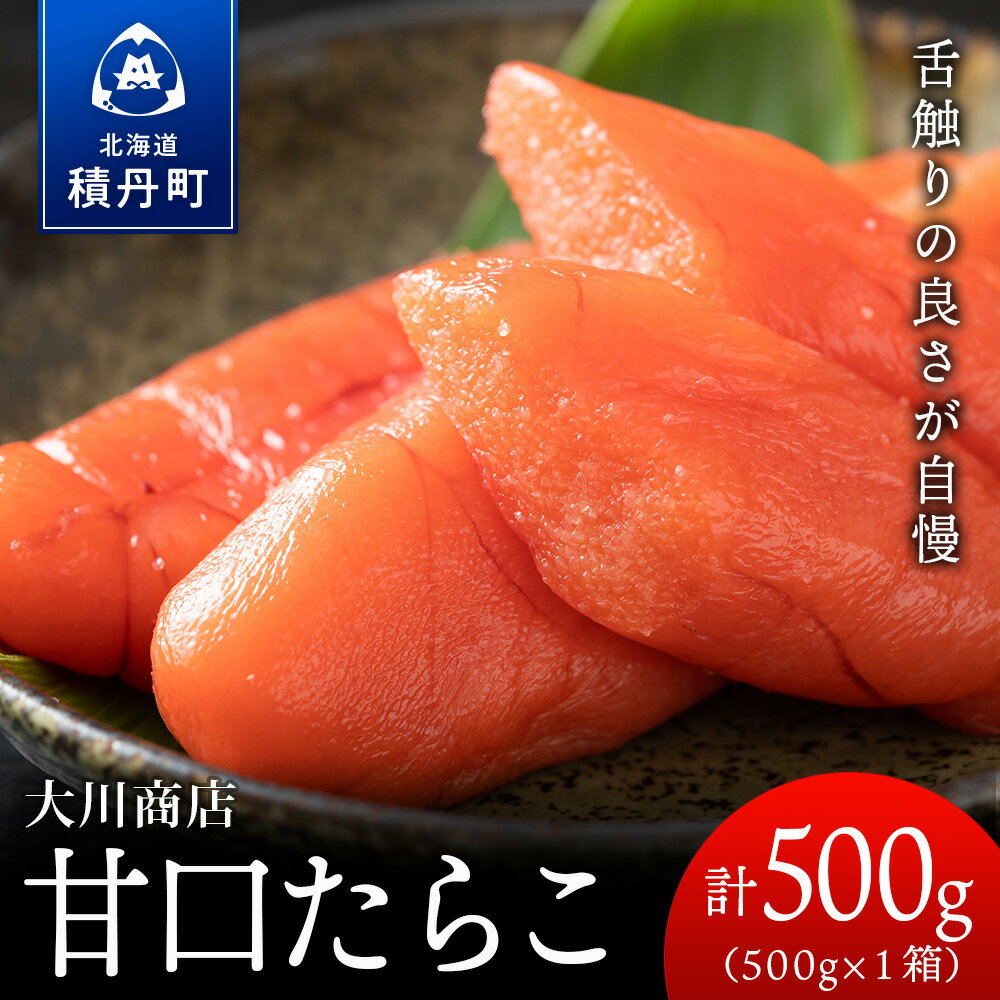 【ふるさと納税】甘口たらこ 選べる1箱～2箱 1箱500g＜大川商店＞北海道ふるさと納税 積丹町 ふるさと納税 海鮮 北海道 たらこ タラコ 魚卵 海産物 通販 ギフト 贈答品 贈り物