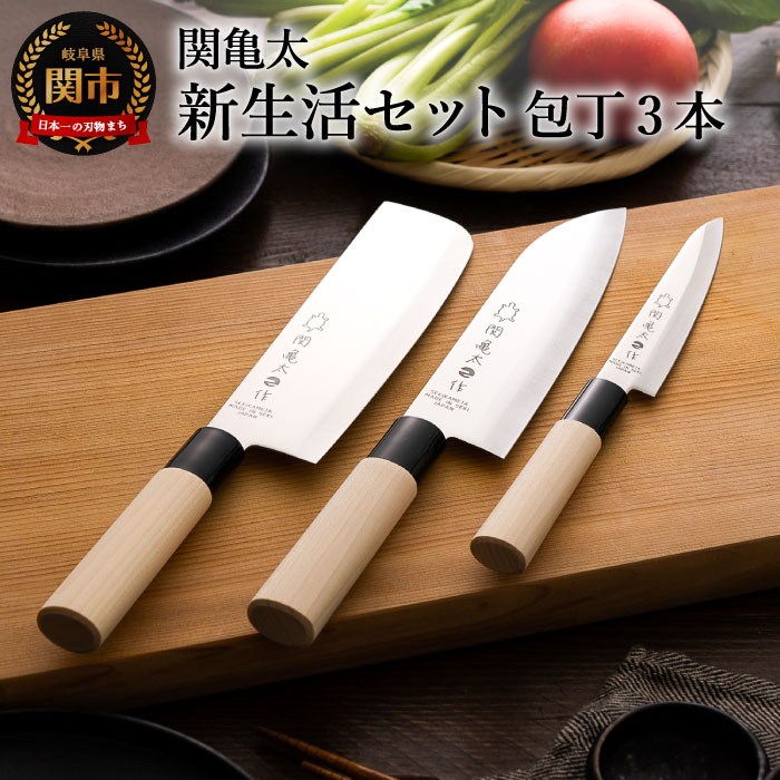 【ふるさと納税】関亀太作 新生活セット（包丁3本セット）H10-68 【三徳包丁、菜切包丁、ペティナイフ】和包丁 ステンレス素材なので錆びづらい 関の鍛冶職人 白木ハンドル 包丁 ステンレス おすすめ 人気 初心者の方にも