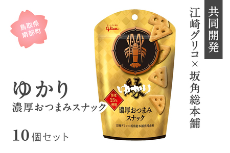 ゆかり＜濃厚おつまみスナック＞10個セット　鳥取県南部町 グリコ×坂角総本舗共同開発 江崎グリコ 土産菓子