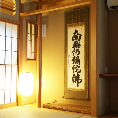 ふるさと納税 本巣市 掛け軸「六字名号」 武藤慈昌 尺五立 サイズ:190×59cm 掛軸 仏間 仏書 南無阿弥陀仏