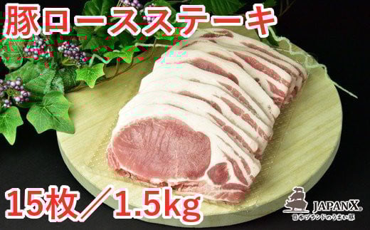 JAPAN X 豚ロースステーキ15枚/計1.5kg　豚 豚肉 ステーキ とんかつ 小分け ブランド豚 ジャパンエックス JAPANX 蔵王【04301-0051】