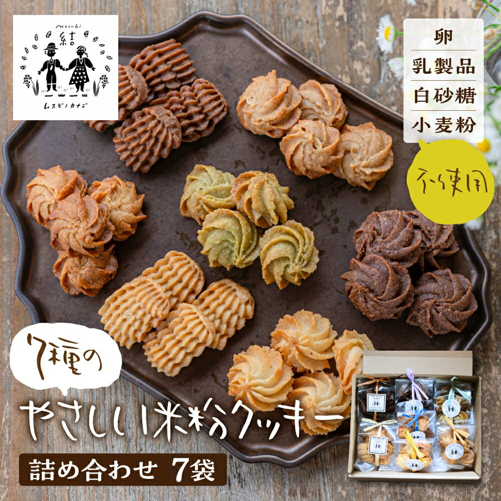 【ふるさと納税】7種 やさしい米粉クッキーセット / スイーツ お菓子 洋菓子 食べ比べ セット おやつ 米粉 クッキー グルテンフリー アレルギー 焼き菓子 ギフト 贈答 おしゃれ 小分け プレゼント 10000円 1万円