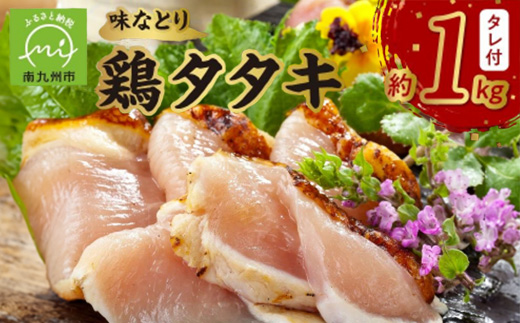 
                  味なとり 鶏タタキ約1kgセット(タレ付)【1185937】
                