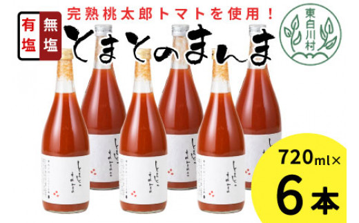 
有塩・無塩を飲み比べ！ とまとのまんま 大ビン 6本セット 720ml 有塩 無塩 トマトジュース トマト 野菜 野菜ジュース 桃太郎 16000円
